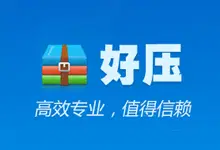 2345好压去广告版 | HaoZip（6.5.2.11245）-123资源库-免费的高质量游戏资源网站