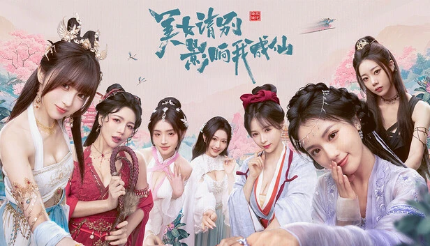 《美女 请别影响我成仙》真人影游 全DLC多结局|解压即玩-123资源库-免费的高质量游戏资源网站