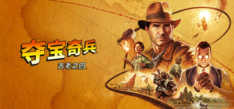 夺宝奇兵：古老之圈/Indiana Jones and the Great Circle-123资源库-免费的高质量游戏资源网站