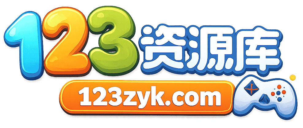 123资源库-免费的高质量游戏资源网站